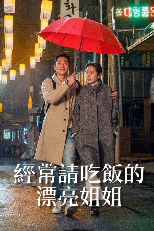 經常請喫飯的漂亮姐姐