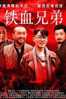 Escena 3 de 铁血兄弟