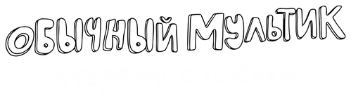 Обычный мультик: Утерянные плёнки