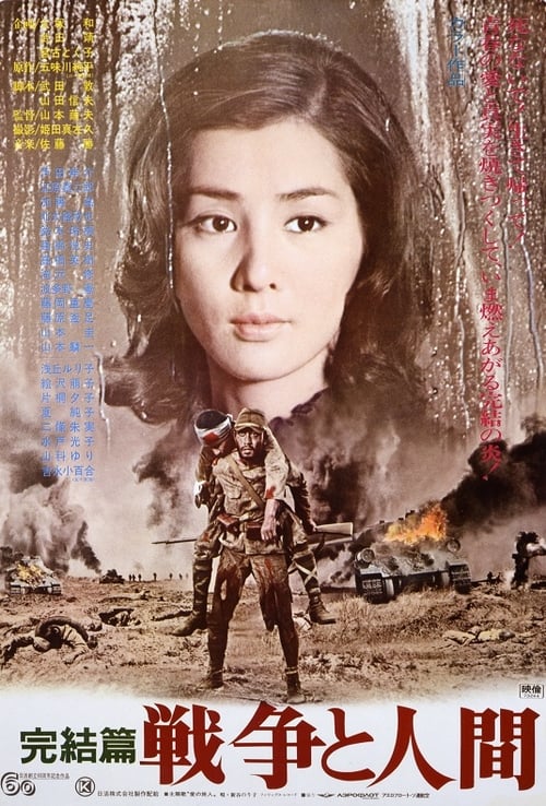 戦争と人間　第三部 (1973)