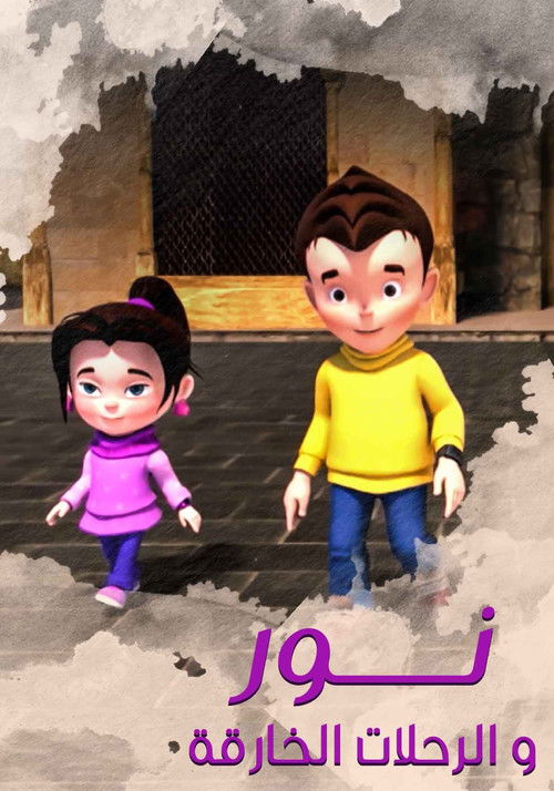 نور والرحلات الخارقة