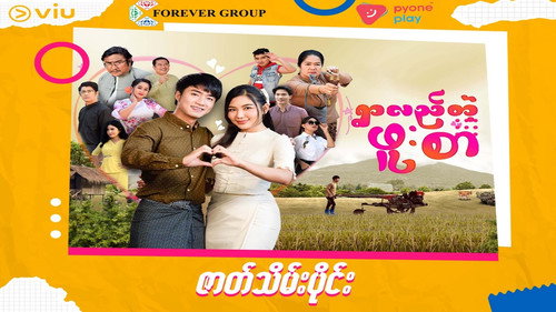 ရွာလည်တဲ့ဖူးစာ - Season 1 Backdrop Blur