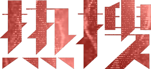 热搜