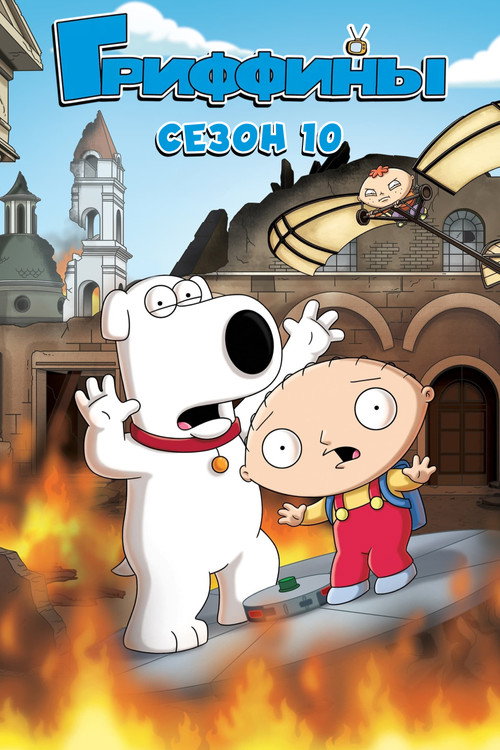 Постер «Гриффины, сезон 10»