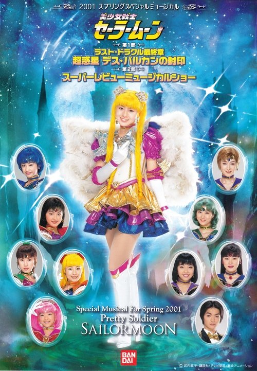 美少女戦士セーラームーン ラスト・ドラクル最終章 - 超惑星デス・バルカ movie poster player