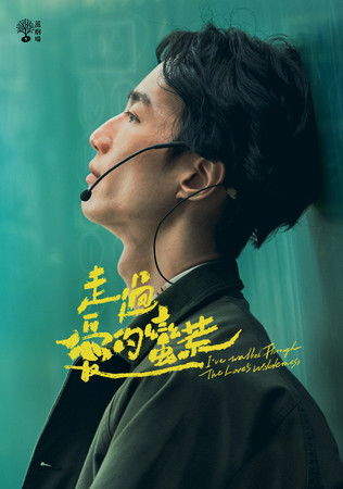 Escena 5 de 茁劇場：走過愛的蠻荒