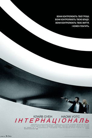 Інтернаціональ / The International (2009) TMDB poster