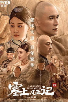 Escena 5 de 塞上风云记