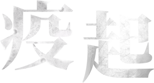 疫起