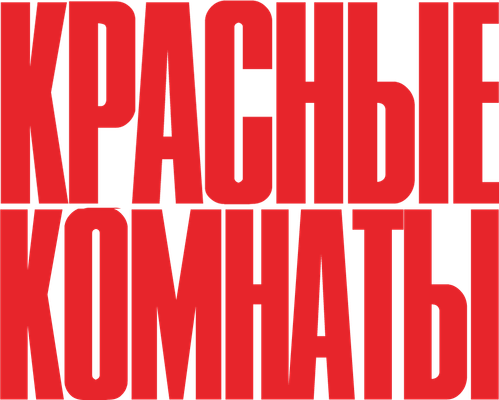 Красные комнаты