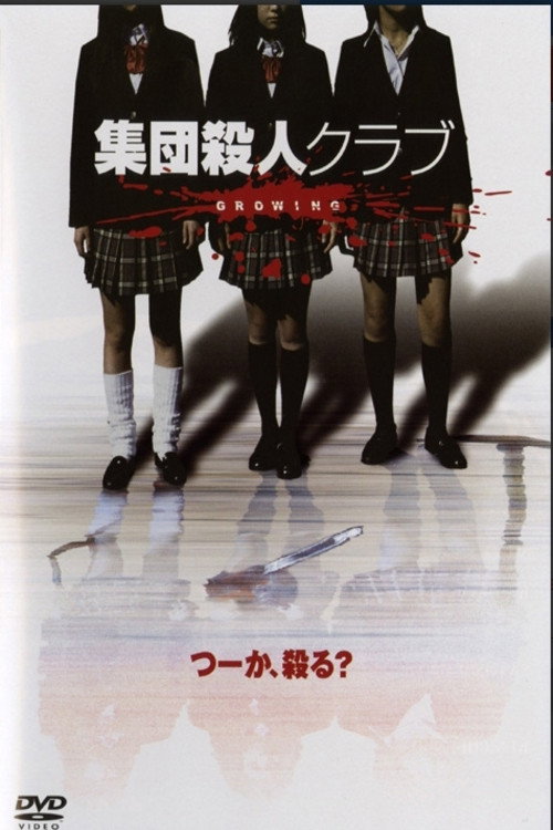 Póster oficial de 集団殺人ｸﾗﾌﾞGROWING