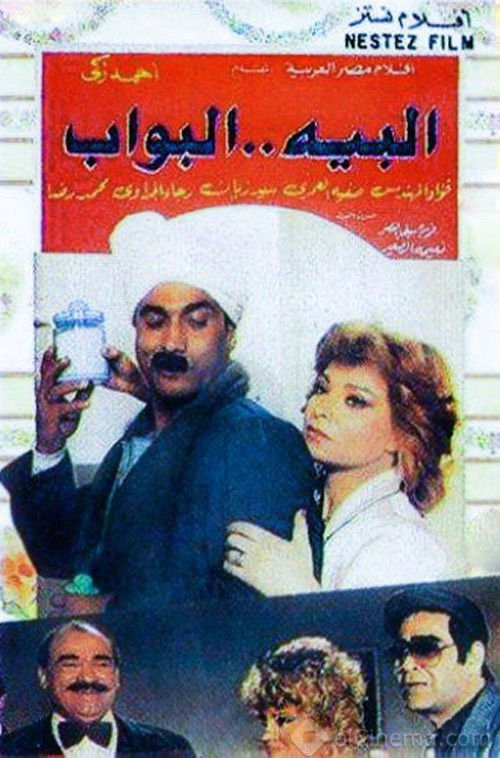 البيه البواب - Poster
