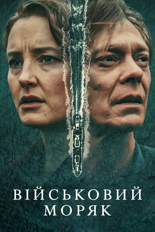 Військовий моряк / Krigsseileren (2023) TMDB poster