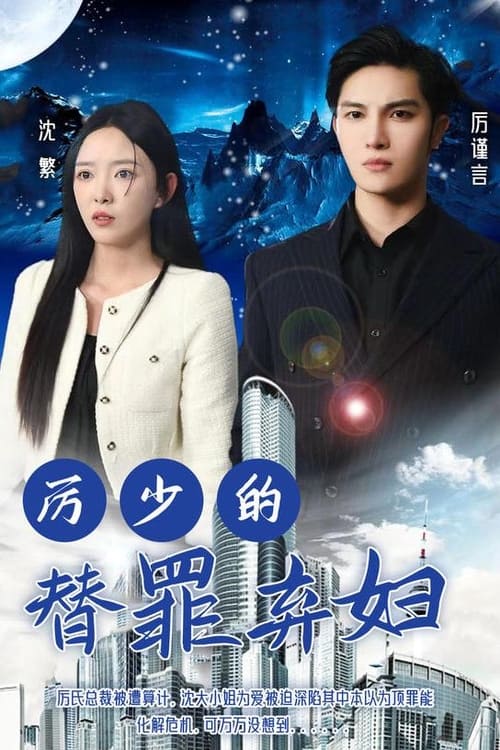 厉少的替罪弃妇