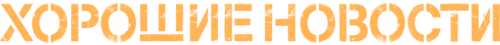 Хорошие новости