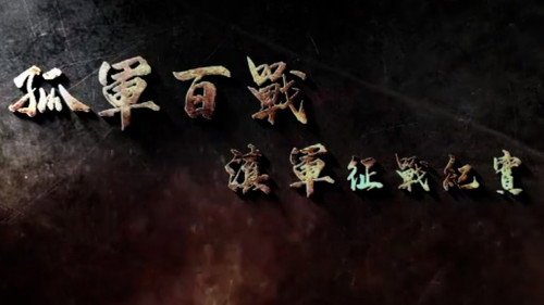 孤军百战 滇军征战纪实 - Season 1 Backdrop Blur