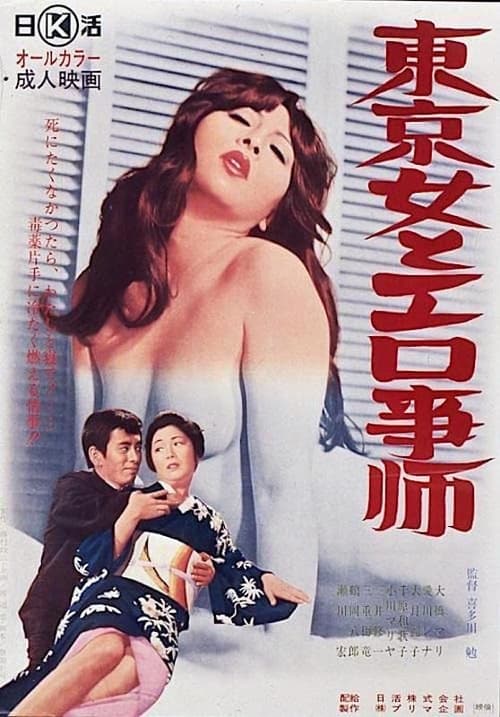 東京女とエロ事師 (1972)