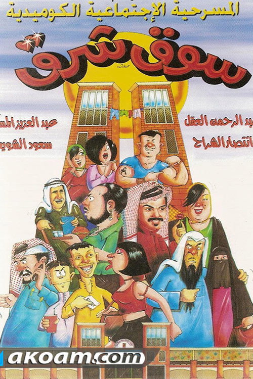 Souq Sharq poster