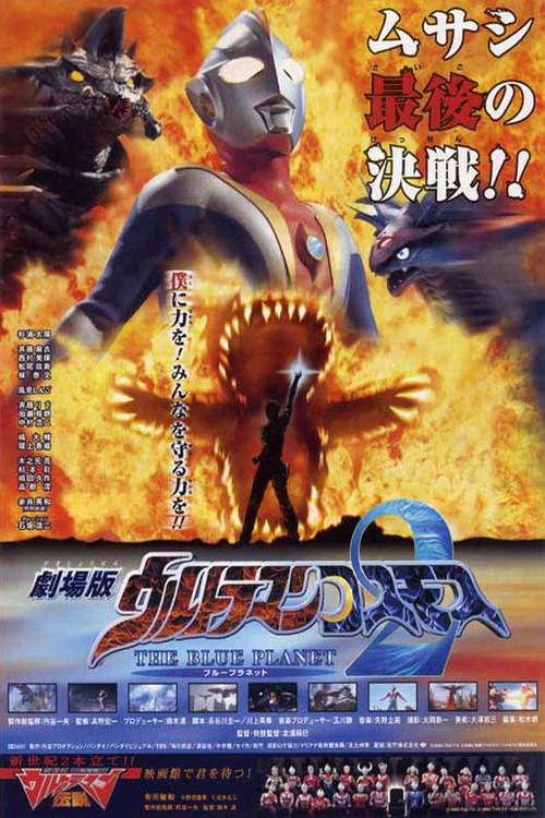 Ultraman Cosmos 2: The Blue Planet poster