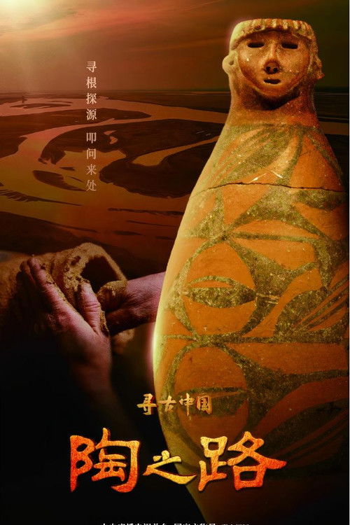 寻古中国·陶之路