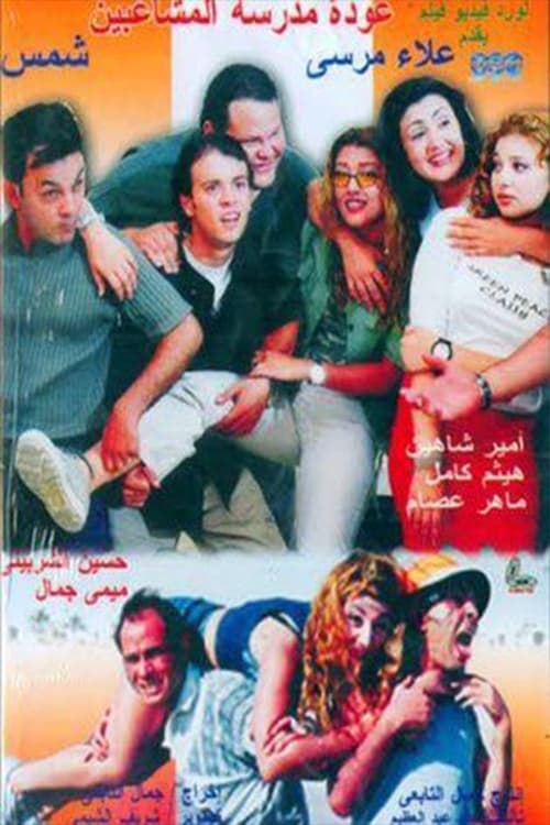 عودة مدرسة المشاغبين (2002)