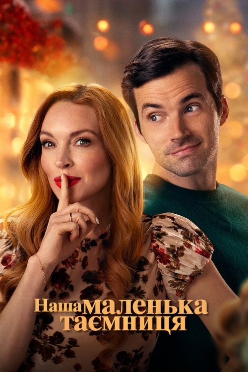 Наша маленька таємниця / Our Little Secret (2024) TMDB poster