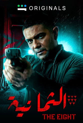 Escena 6 de الثمانية