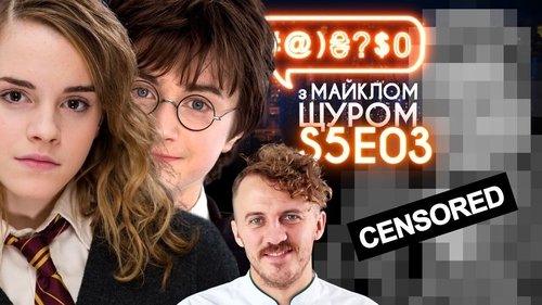 #@)₴?$0 з Майклом Щуром, S05E03 - (2020)