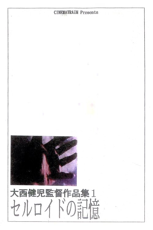 セルロイドの記憶(改訂版)