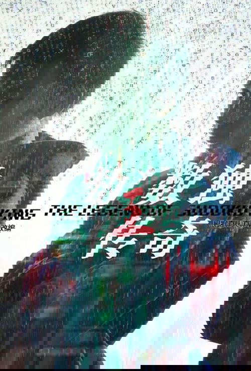 数独王传奇