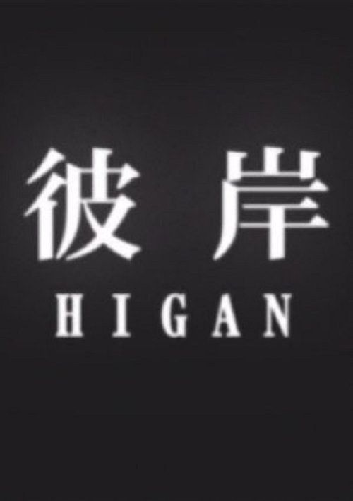 Ver pelicula Higan Online