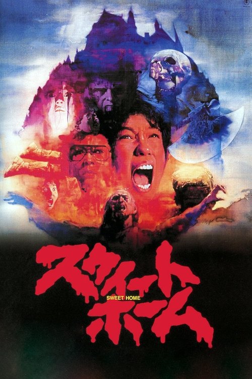 スウィートホーム movie poster player