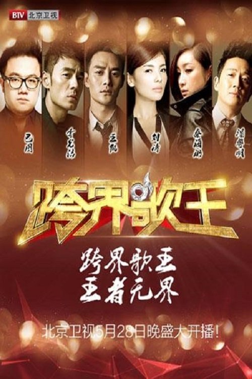 跨界歌王, S01E14 - (2016)