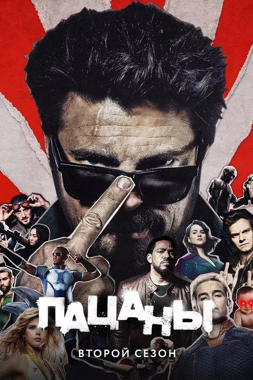 Пацаны — сезон 2