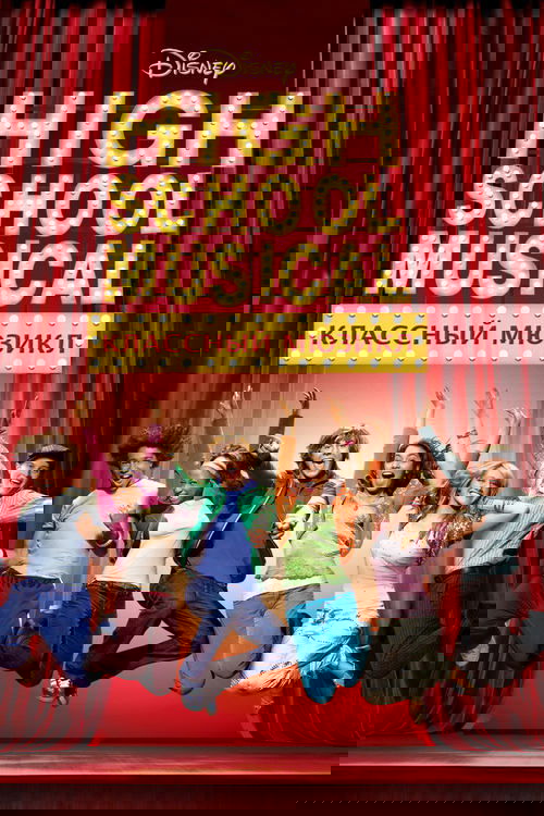 Классный мюзикл