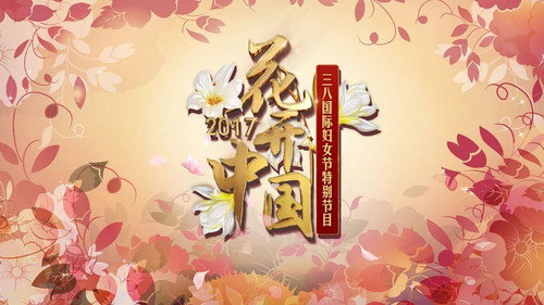 花开中国：CCTV时代女性盛典 Backdrop Blur