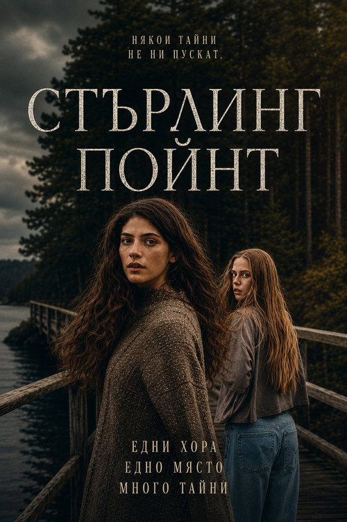 Стърлинг Пойнт