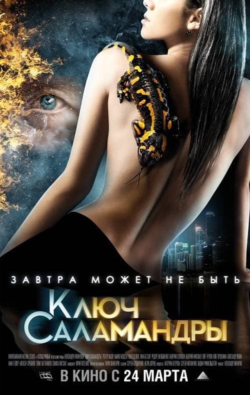 Ключ Саламандры (2011) poster