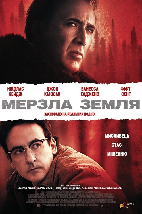 Мерзла земля / The Frozen Ground (2013) TMDB poster