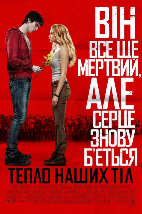 Тепло наших тіл / Warm Bodies (2013) TMDB poster