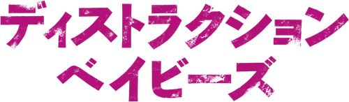 Destruction Babies logo