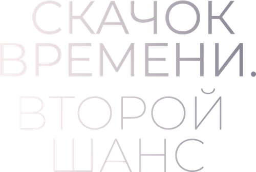 Скачок времени. Второй шанс