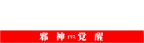 ガメラ3 邪神＜イリス＞覚醒