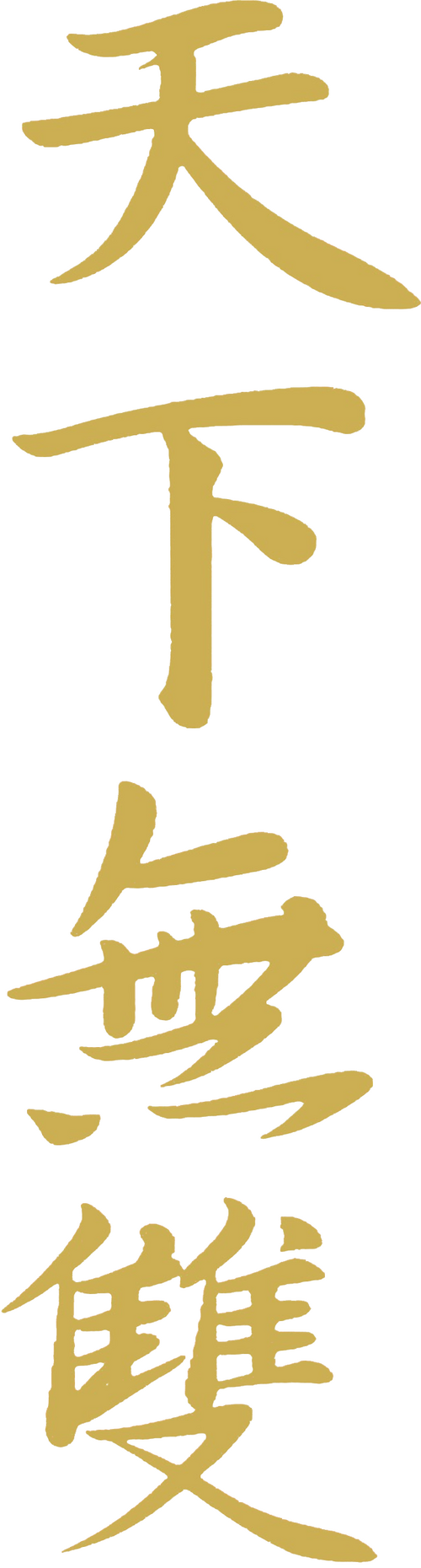 天下無雙