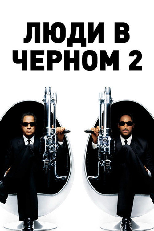Люди в чёрном 2
