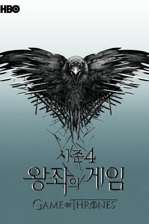 왕좌의 게임 시즌 4 포스터