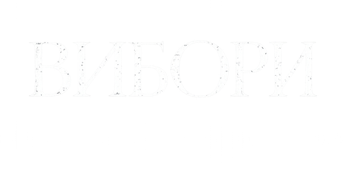 Вибори