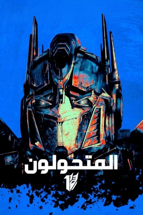 المتحولون
