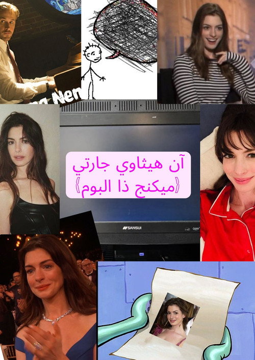 Anne Hathaway is my neighbor (Making the Album) poster