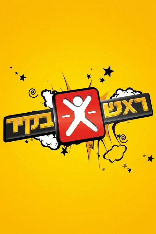 ראש בקיר